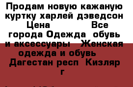 Продам новую кажаную куртку.харлей дэведсон › Цена ­ 40 000 - Все города Одежда, обувь и аксессуары » Женская одежда и обувь   . Дагестан респ.,Кизляр г.